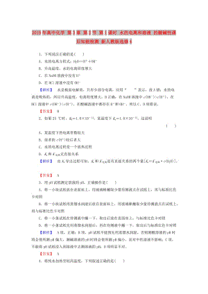 2019年高中化學 第3章 第2節(jié) 第1課時 水的電離和溶液 的酸堿性課后知能檢測 新人教版選修4.doc