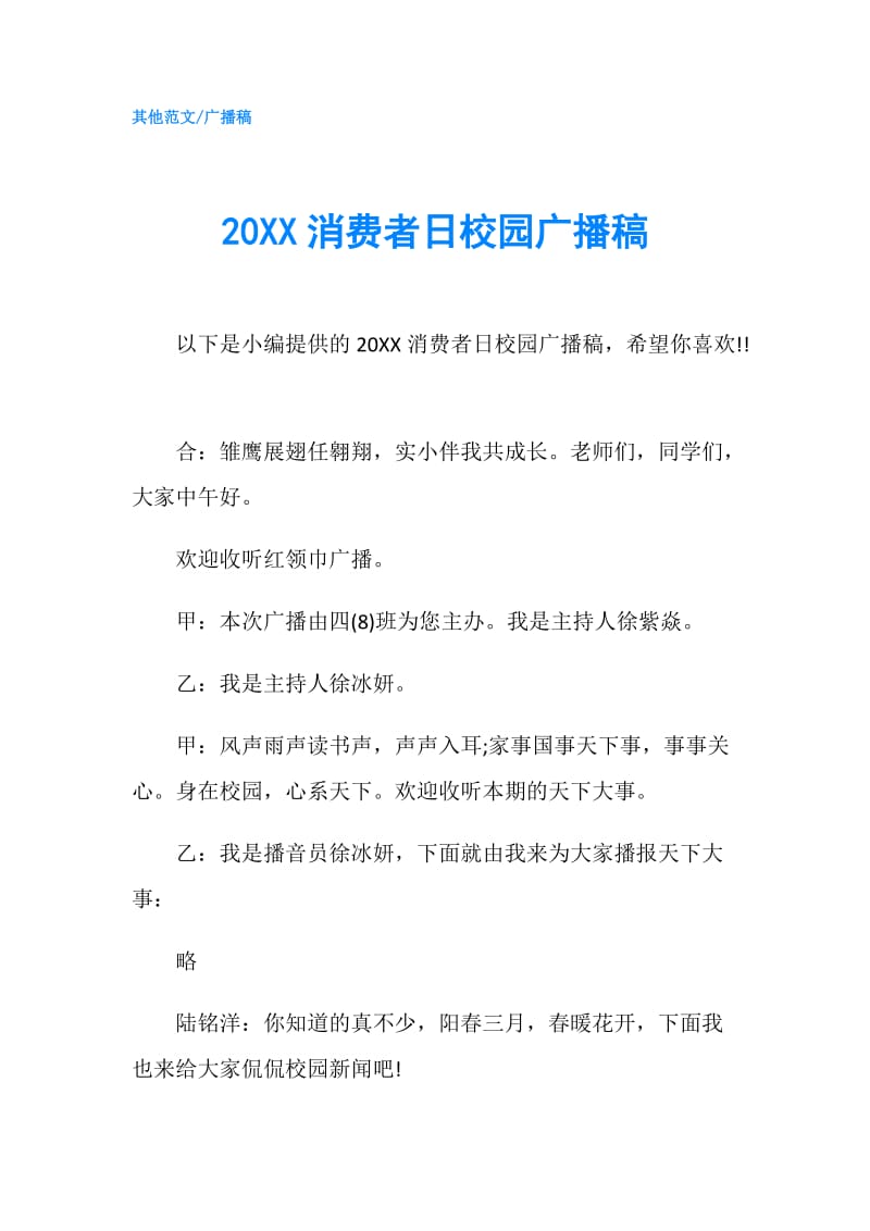 20XX消费者日校园广播稿.doc_第1页