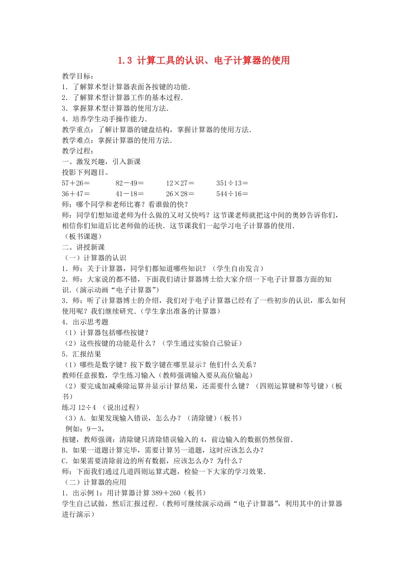 四年级数学上册第1单元大数的认识计算工具的认识电子计算器的使用教案新人教版.doc_第1页