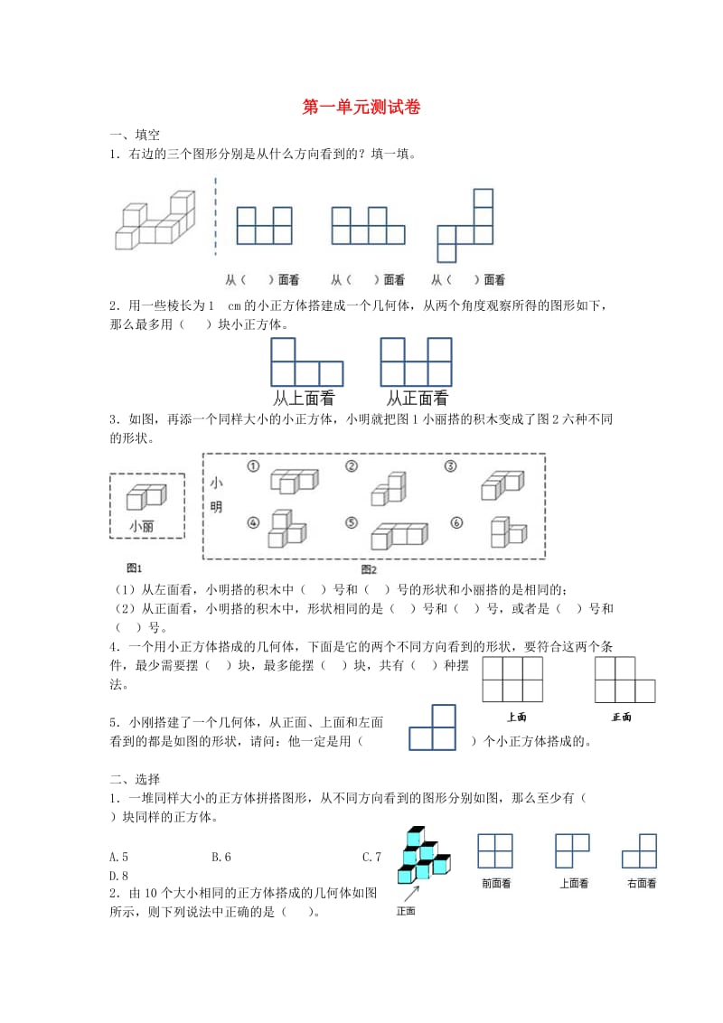 2019春五年级数学下册 第1单元《观察物体（三）》测试卷1（新版）新人教版.doc_第1页