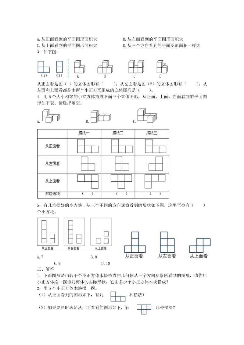 2019春五年级数学下册 第1单元《观察物体（三）》测试卷1（新版）新人教版.doc_第2页