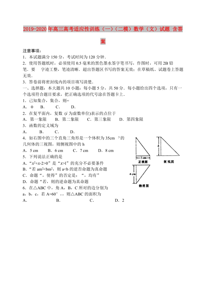 2019-2020年高三高考适应性训练（一）（二模）数学（文）试题 含答案.doc_第1页