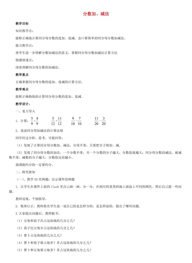 四年级数学下册 四 分数的认识 4.4 约分 4.4.1 分数加减法教案1 冀教版.doc_第1页