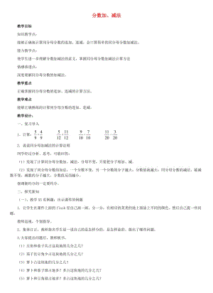 四年級(jí)數(shù)學(xué)下冊(cè) 四 分?jǐn)?shù)的認(rèn)識(shí) 4.4 約分 4.4.1 分?jǐn)?shù)加減法教案1 冀教版.doc