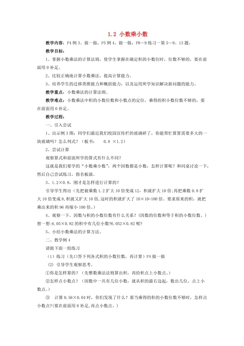 五年级数学上册 第一单元 小数乘法 1.2 小数乘小数 1.2.1 小数乘小数教案3 西师大版.doc_第1页