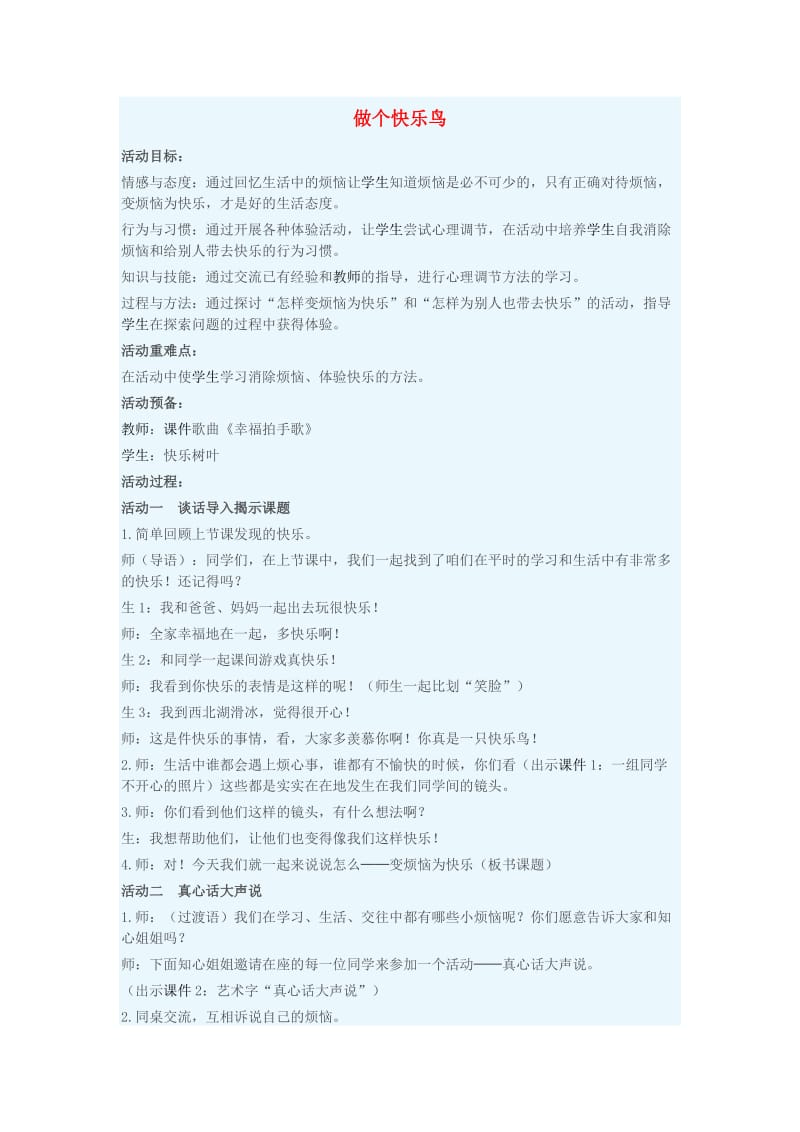 二年级品德与生活上册 3.3 做个快乐鸟及反思教学设计 新人教版.doc_第1页