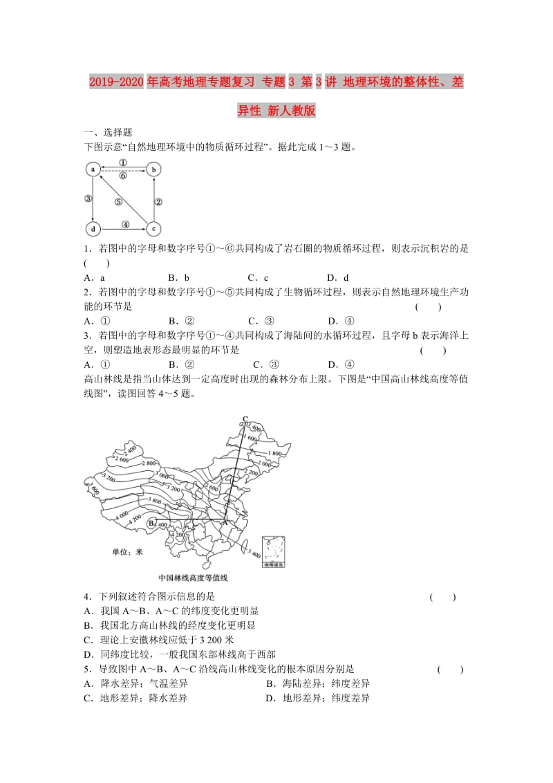 2019-2020年高考地理专题复习 专题3 第3讲 地理环境的整体性、差异性 新人教版.doc_第1页