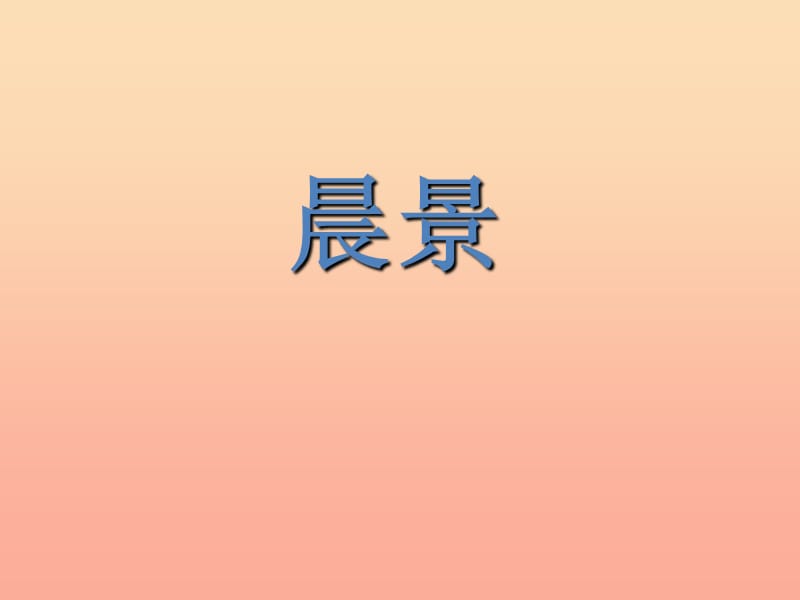 2019年五年级音乐上册第1课晨景课件人音版.ppt_第1页