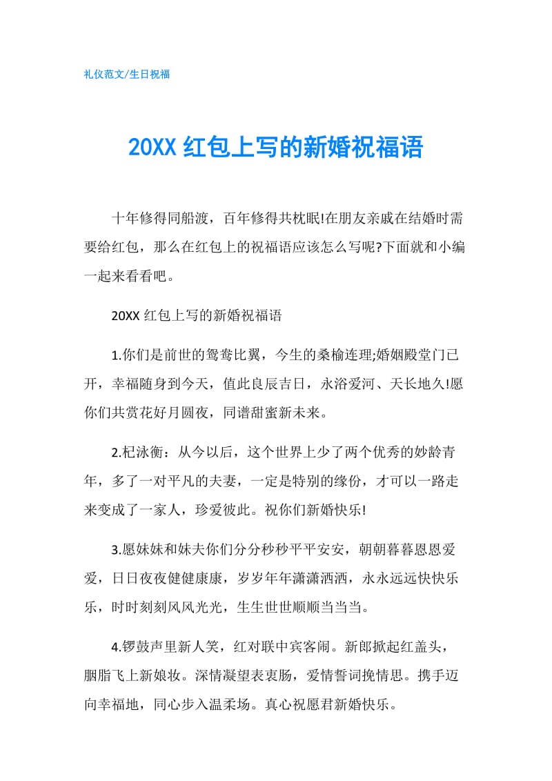 20XX红包上写的新婚祝福语.doc_第1页