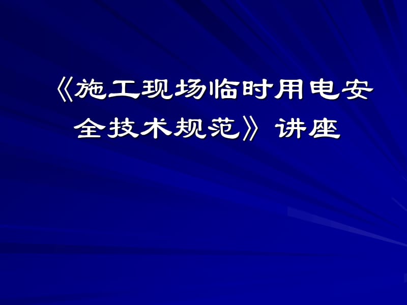 建筑施工安全用电检查标准.ppt_第1页