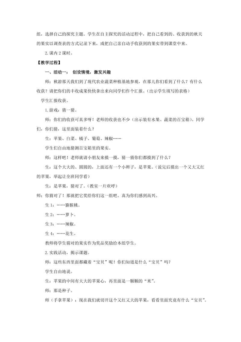 一年级品德与生活上册 种子的探索教案 北师大版.doc_第2页