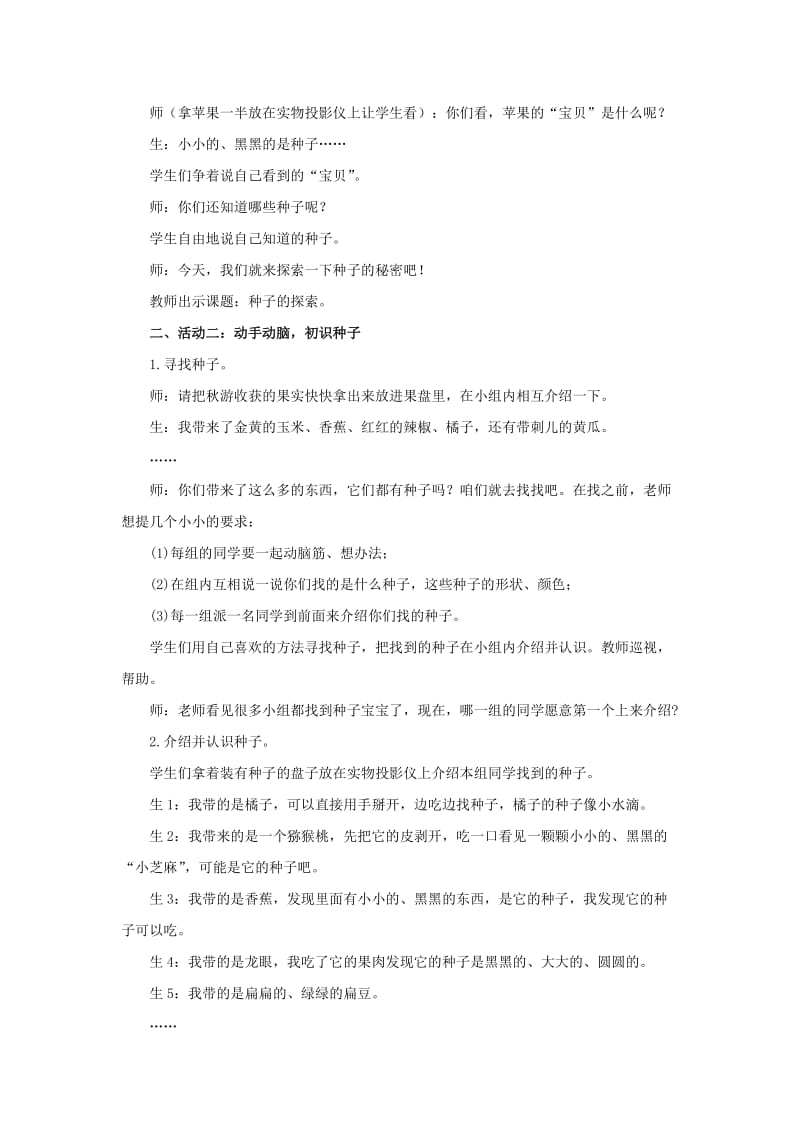 一年级品德与生活上册 种子的探索教案 北师大版.doc_第3页