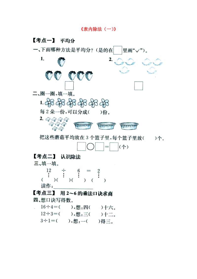 2019秋二年级数学上册 5《表内除法（一）》考点复习（新版）冀教版.doc_第1页