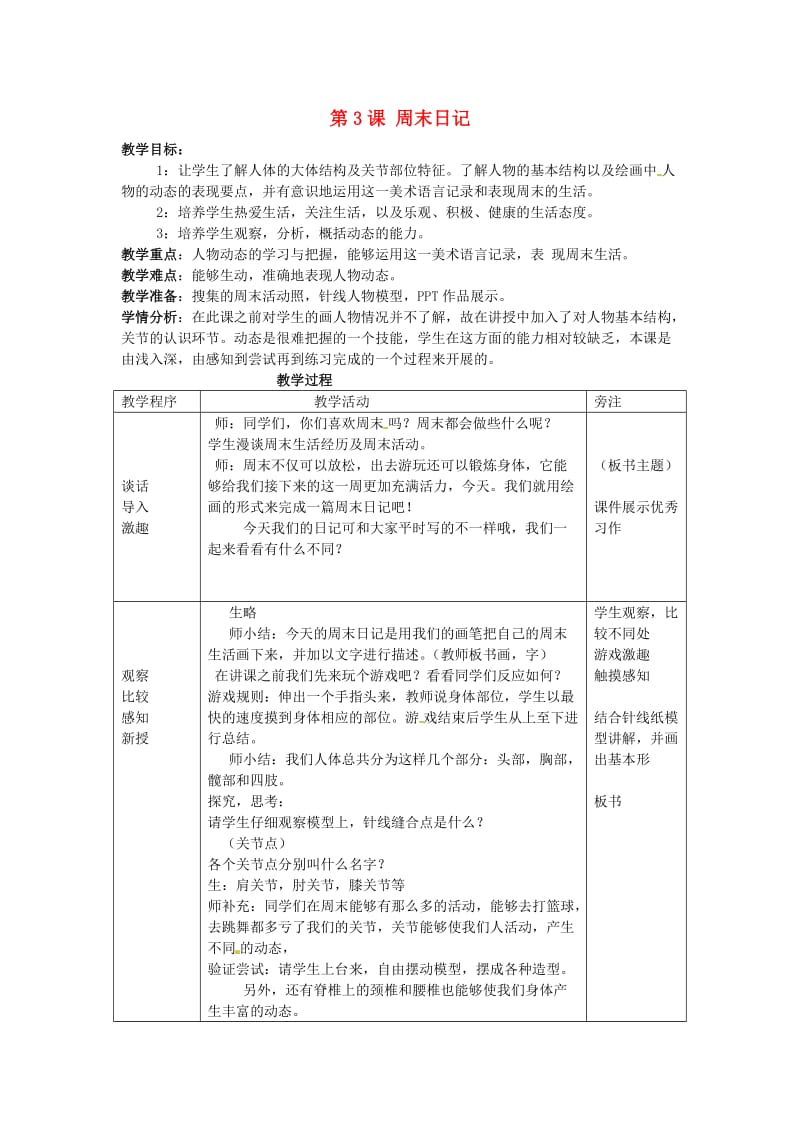 四年级美术上册 第3课 周末日记教案 湘美版.doc_第1页