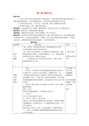 四年級(jí)美術(shù)上冊(cè) 第3課 周末日記教案 湘美版.doc