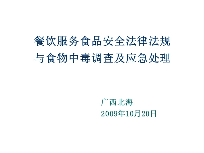 餐饮服务食品安全法律法规与食物中毒调查及应急处理.ppt_第1页