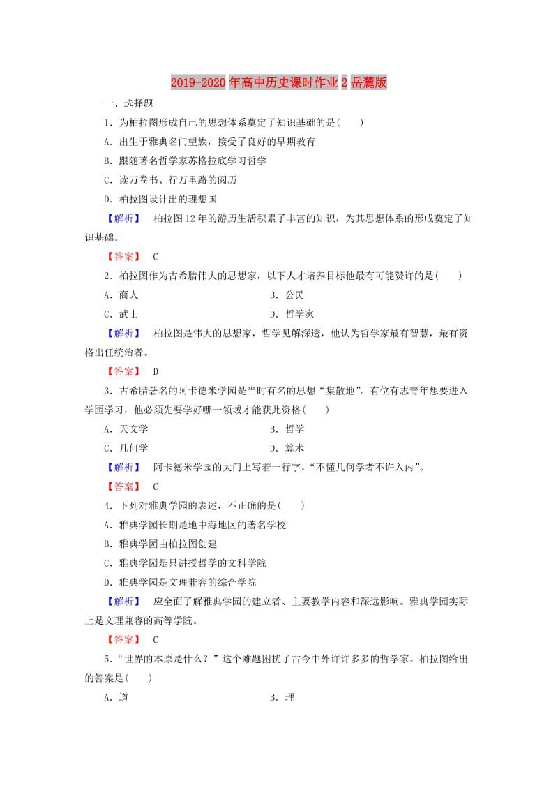 2019-2020年高中历史课时作业2岳麓版.doc_第1页