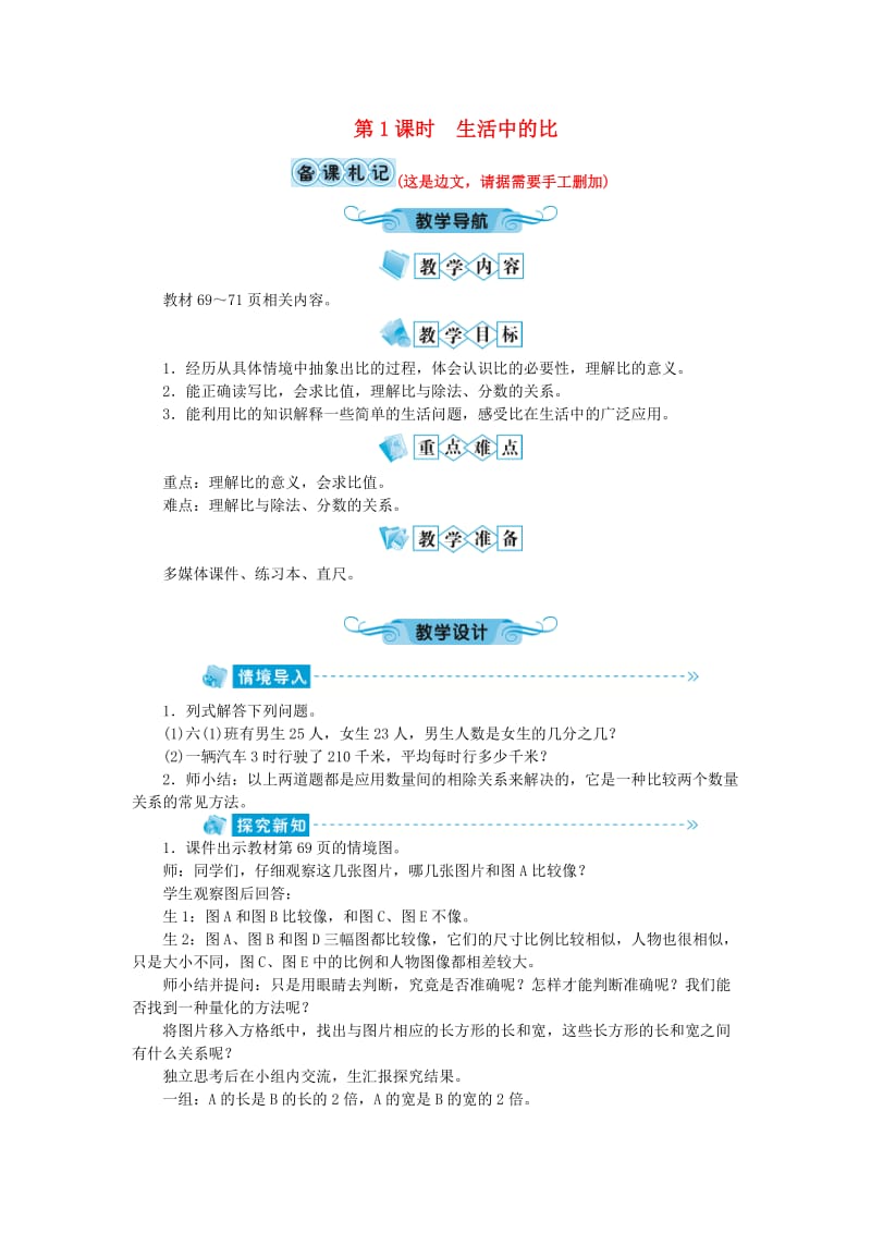 六年级数学上册 第6单元 比的认识 第1节 生活中的比教案 北师大版.doc_第1页