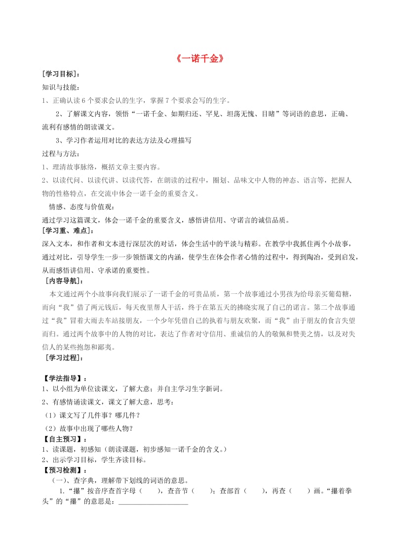 2019年六年级语文上册《一诺千金》导学案 语文A版.doc_第1页