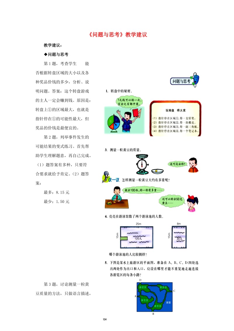 五年级数学上册 九《探索乐园》9.3（问题与思考）教学建议 冀教版.doc_第1页