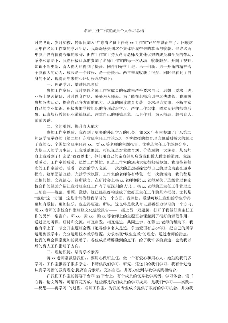 名班主任工作室成员个人学习总结.doc_第1页