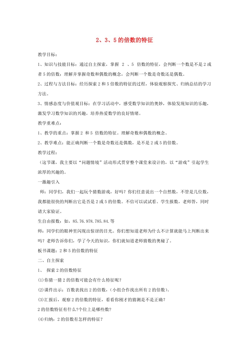 四年级数学上册 五 倍数和因数 5.3 2、3、5的倍数的特征教案1 冀教版.doc_第1页