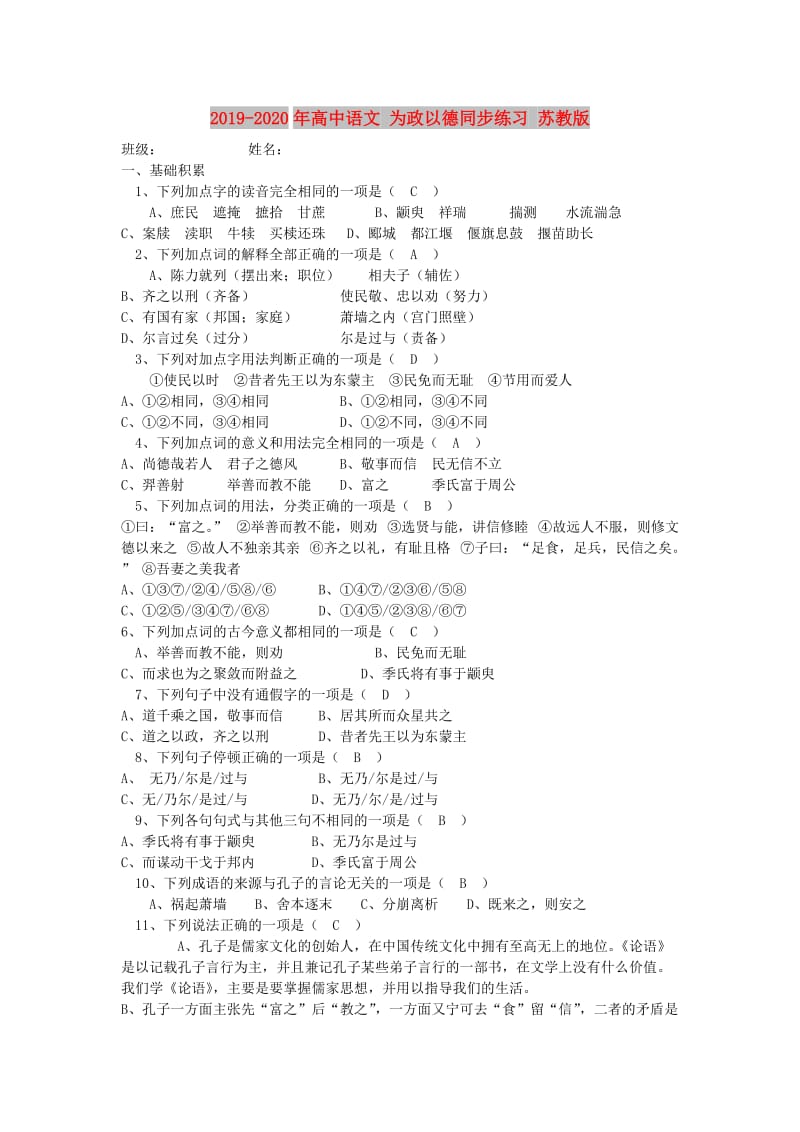 2019-2020年高中语文 为政以德同步练习 苏教版.doc_第1页