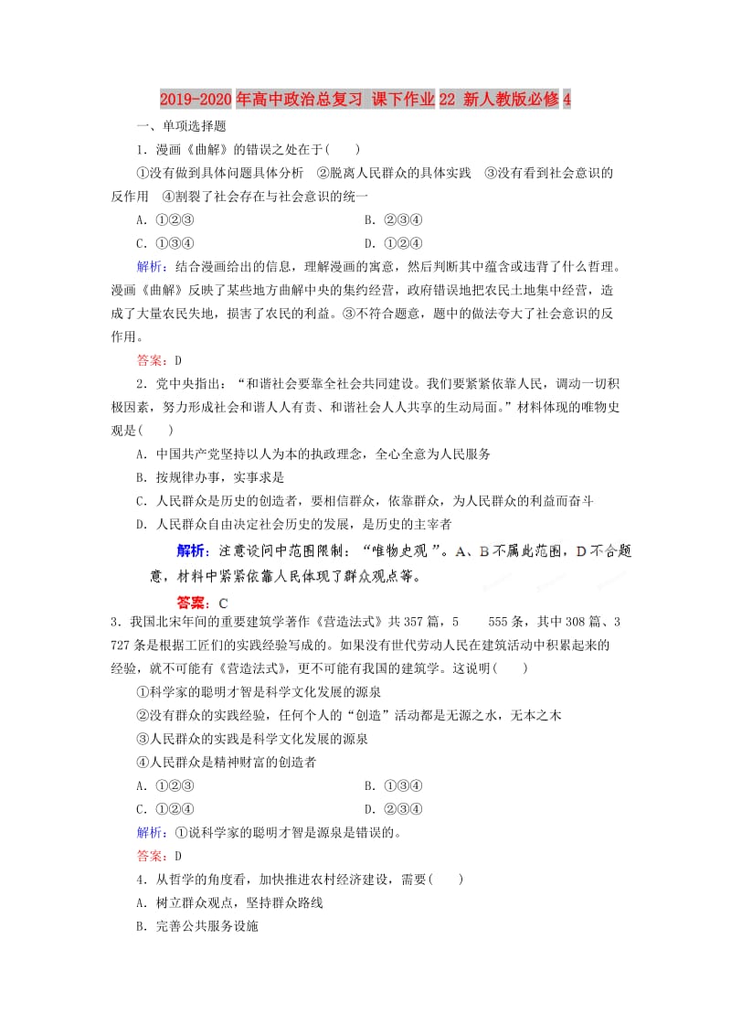 2019-2020年高中政治总复习 课下作业22 新人教版必修4.doc_第1页