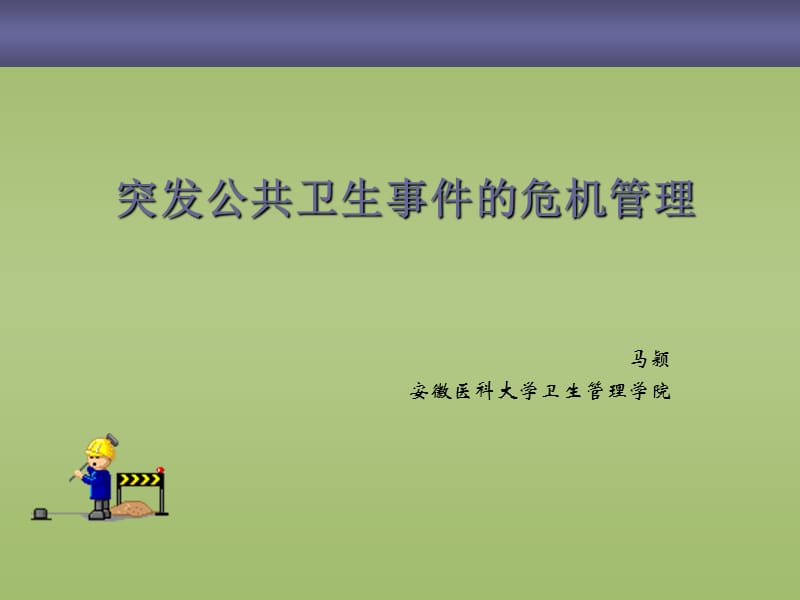 突发公共卫生事件应急管理.ppt_第1页