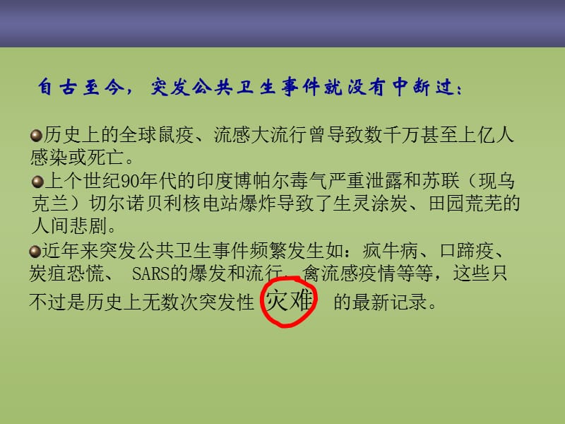 突发公共卫生事件应急管理.ppt_第3页