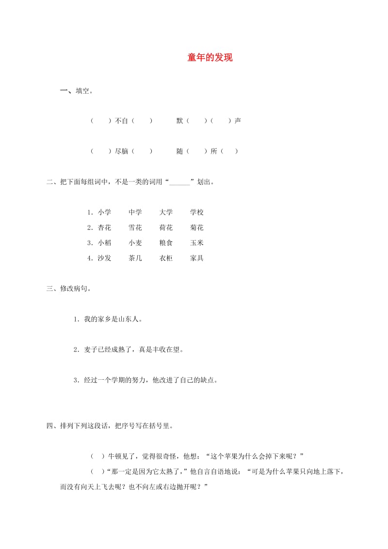 六年级语文下册 第三单元 14童年的发现练习2 语文S版.doc_第1页