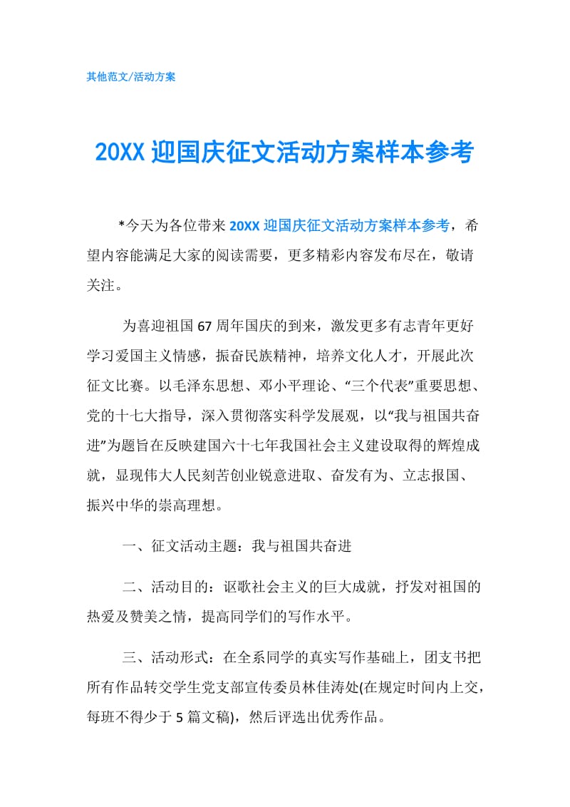 20XX迎国庆征文活动方案样本参考.doc_第1页