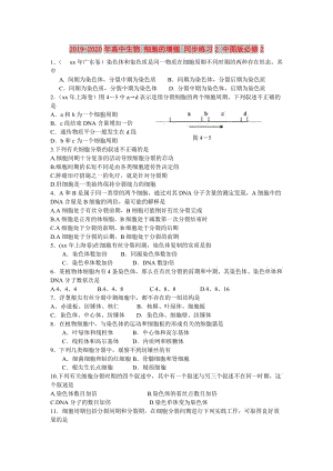 2019-2020年高中生物 細胞的增殖 同步練習(xí)2 中圖版必修2.doc