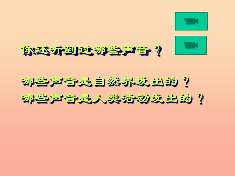 2019年四年级科学上册 3.1 听听声音课件4 教科版.ppt_第3页