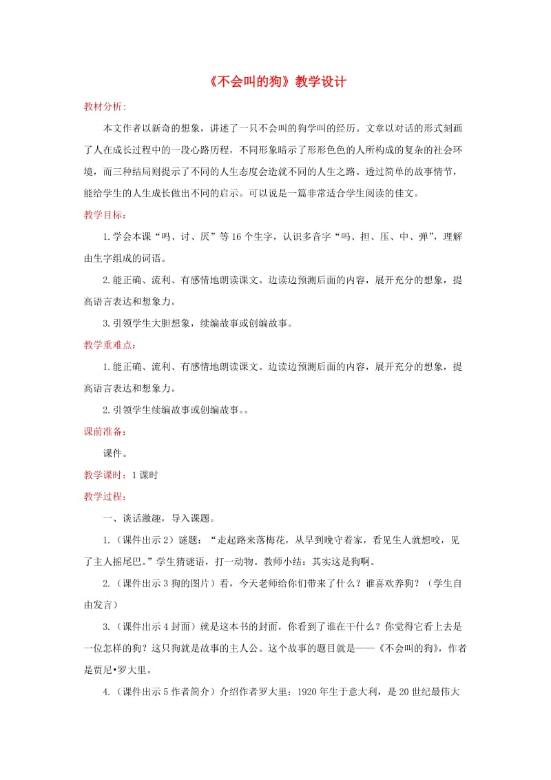 三年级语文上册 第4单元 14 不会叫的狗教案1 新人教版.doc_第1页