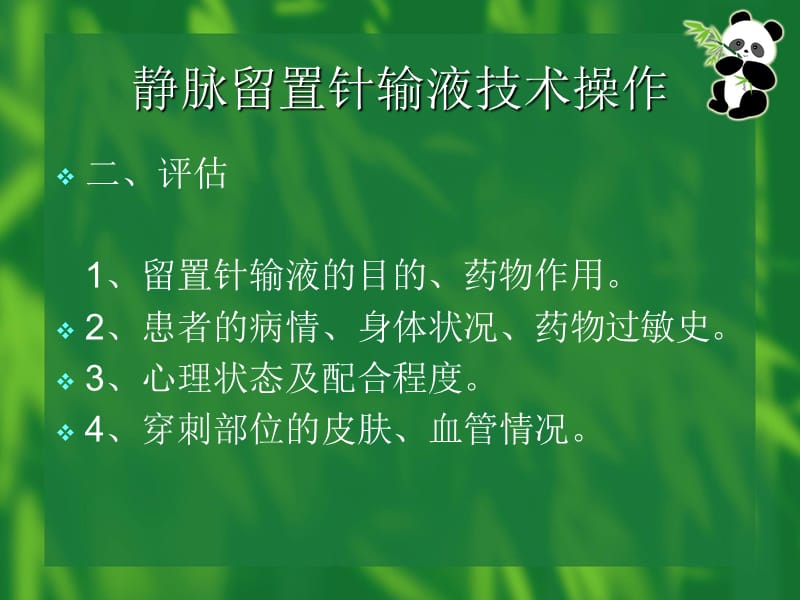 静脉留置针输液技术操作.ppt_第3页