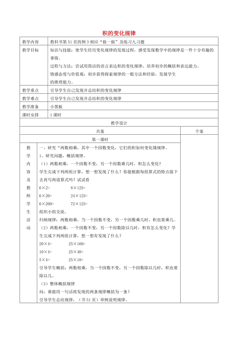 四年级数学上册 第4单元《三位数乘两位数》积的变化规律教案2 新人教版.doc_第1页