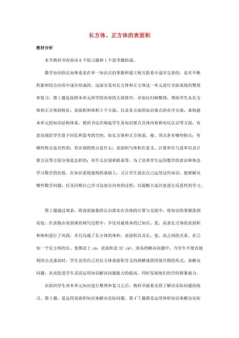 2019春五年级数学下册 3.2《长方体、正方体的表面积》教案6 （新版）西师大版.doc_第1页