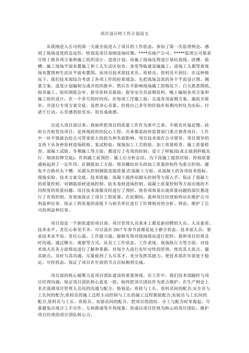 项目设计师工作计划范文_0.doc_第1页