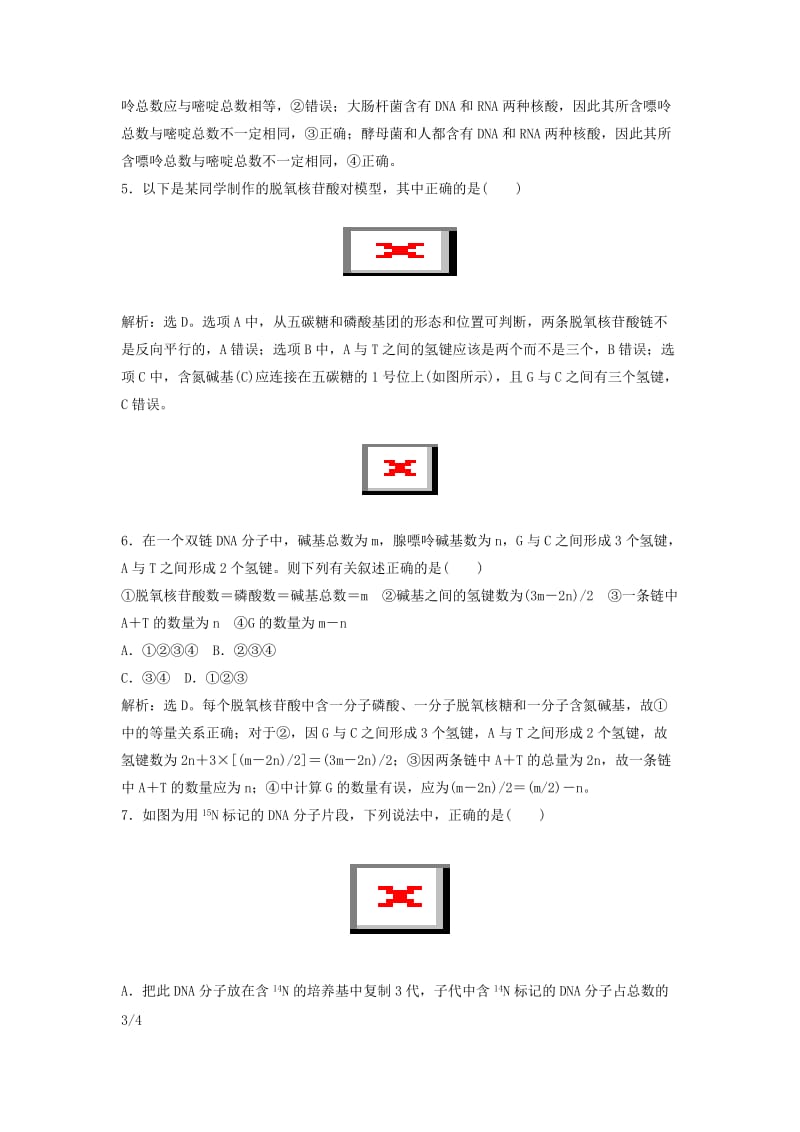 2019年高考生物大一轮复习 第六单元 遗传的物质基础 6.2 DNA的结构、复制及基因的本质课时规范训练.doc_第2页