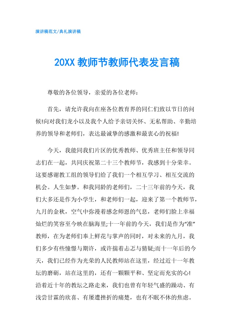 20XX教师节教师代表发言稿.doc_第1页