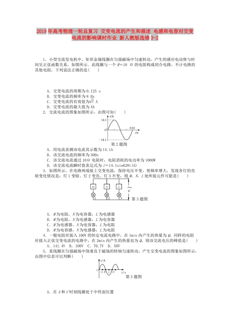 2019年高考物理一轮总复习 交变电流的产生和描述 电感和电容对交变电流的影响课时作业 新人教版选修3-2.doc_第1页