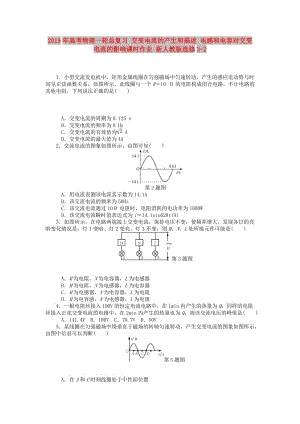 2019年高考物理一輪總復(fù)習(xí) 交變電流的產(chǎn)生和描述 電感和電容對交變電流的影響課時作業(yè) 新人教版選修3-2.doc