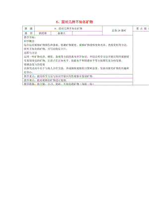 四年級(jí)科學(xué)下冊(cè) 4.6《面對(duì)幾種不知名礦物》教案 教科版.doc