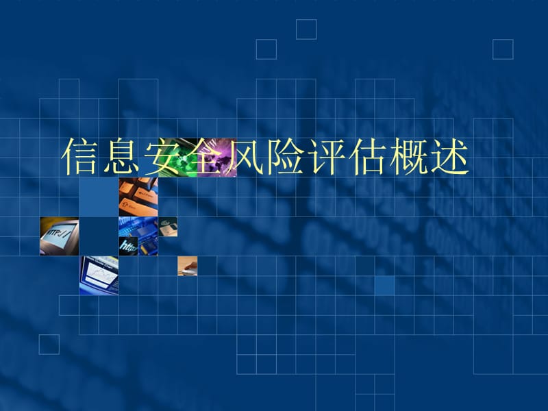 计算机信息安全风险评估概述.ppt_第1页