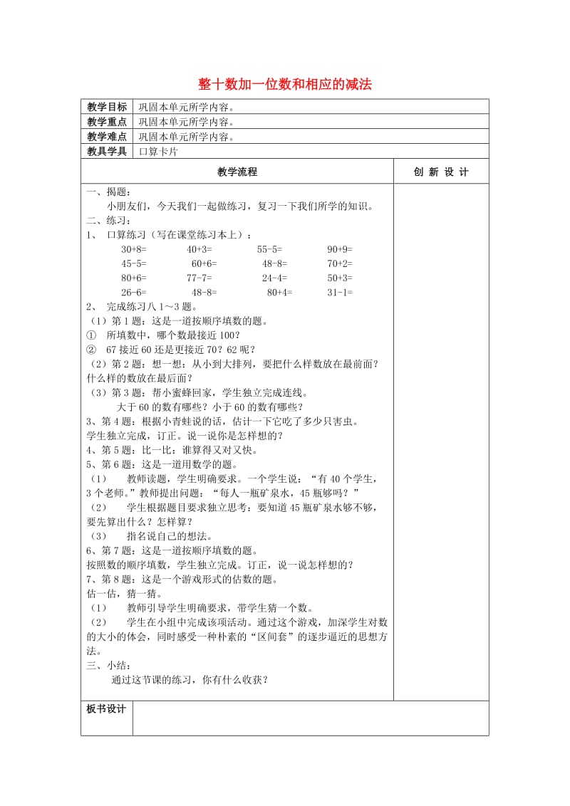 2019春一年级数学下册 4.8 整十数加一位数和相应的减法习题课教案 新人教版.doc_第1页