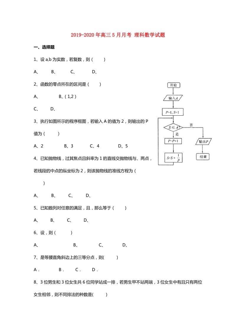 2019-2020年高三5月月考 理科数学试题.doc_第1页