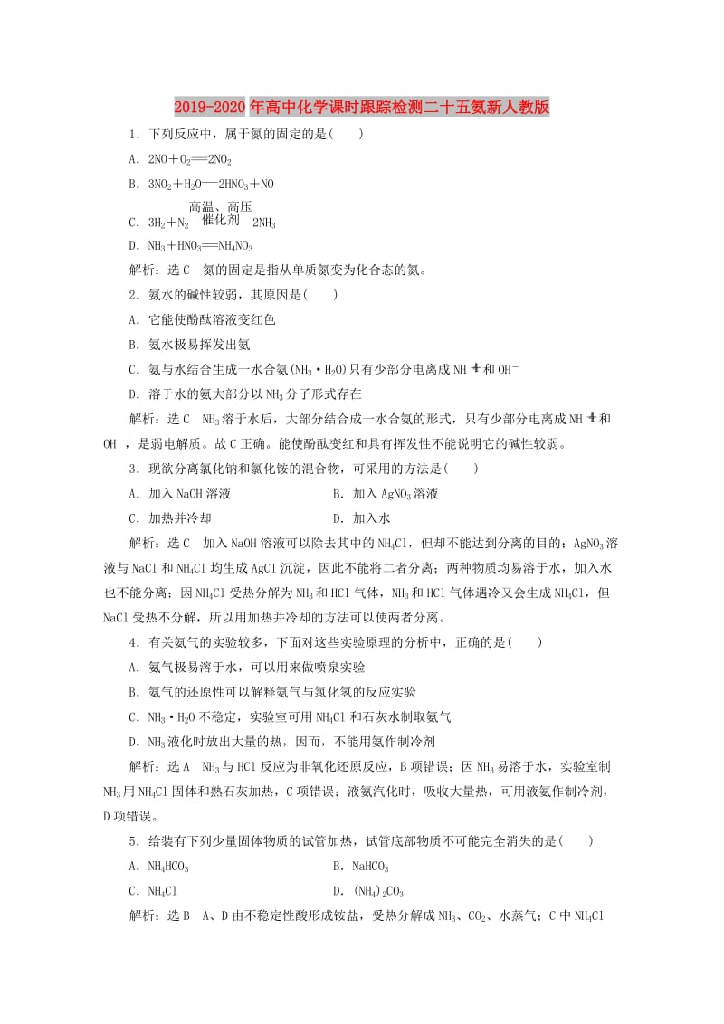 2019-2020年高中化学课时跟踪检测二十五氨新人教版.doc_第1页