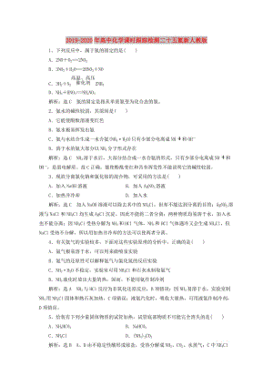 2019-2020年高中化學(xué)課時跟蹤檢測二十五氨新人教版.doc