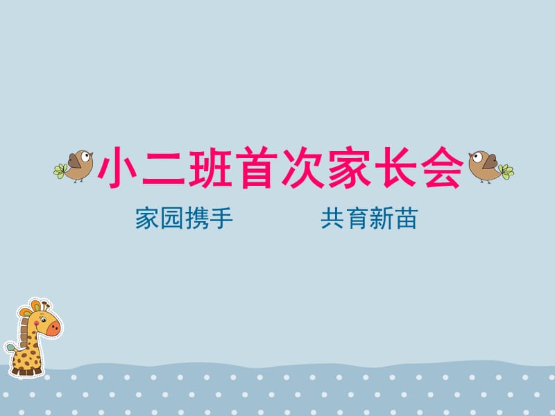 幼儿园小班入学家长会.ppt_第1页